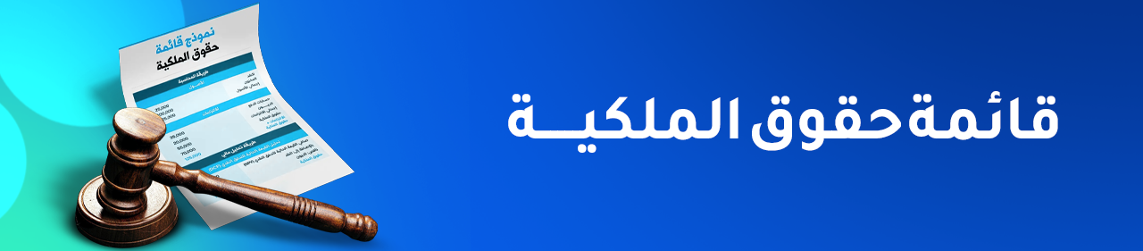 مفهوم قائمة حقوق الملكية